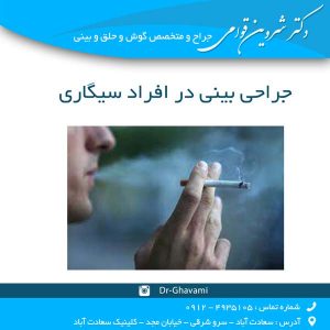 جراحی بینی در افراد سیگاری