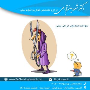 سوالات متداول جراحی بینی