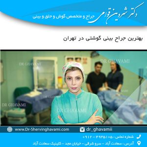بهترین جراح بینی گوشتی در تهران