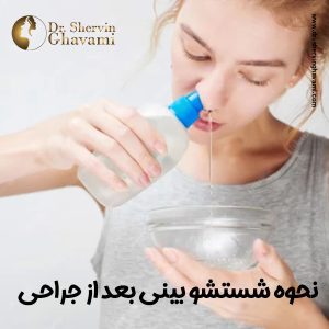 شستشو بینی بعد از عمل بینی - دکتر شروین قوامی
