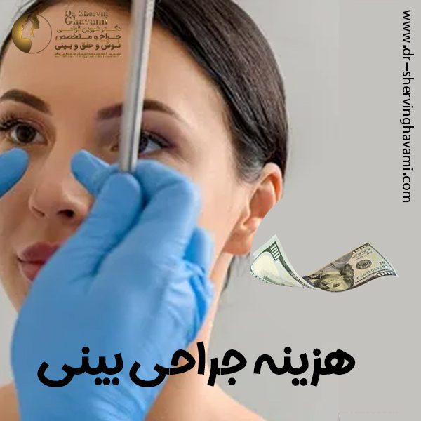 هزینه جراحی بینی - دکتر شروین قوامی