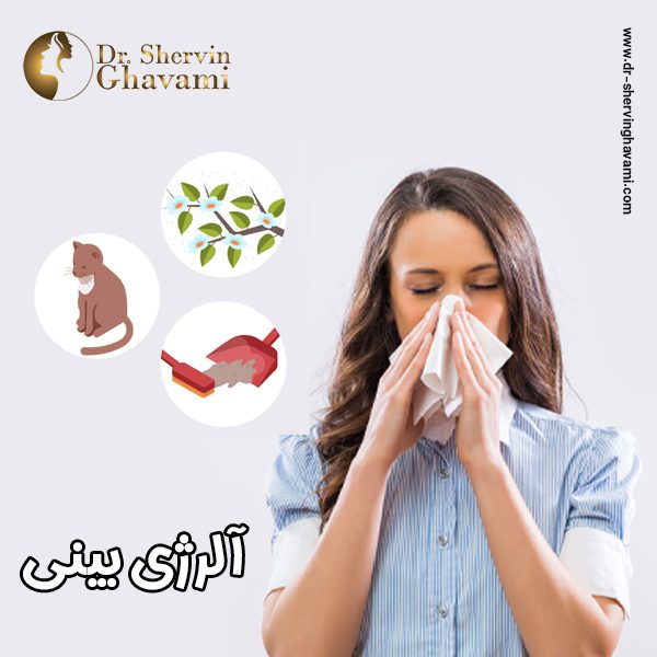 آلرژی بینی - دکتر شروین قوامی