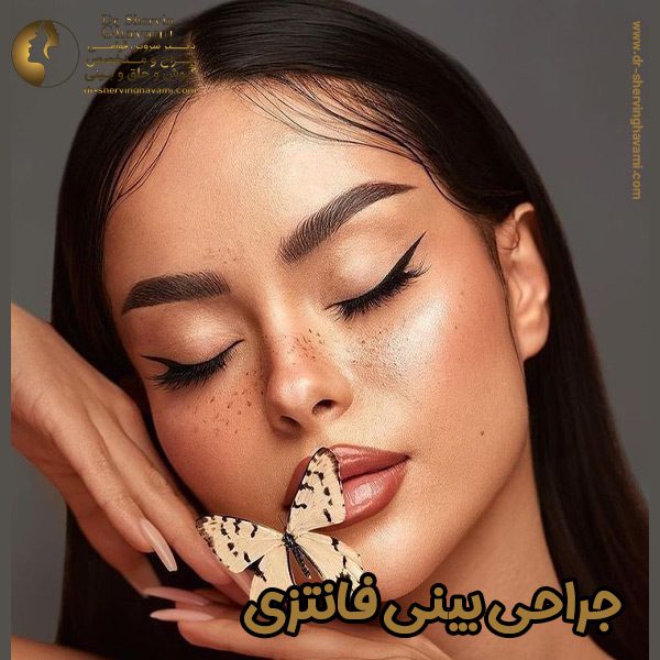 جراحی بینی فانتزی - دکتر شروین قوامی 