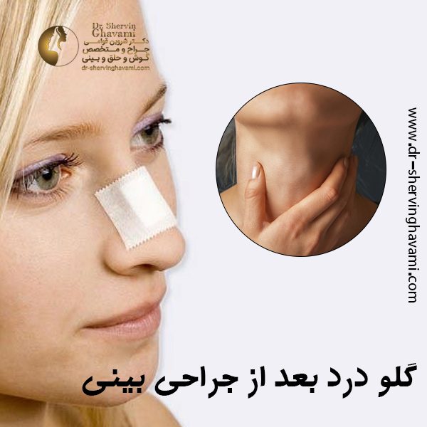 گلو درد بعد از جراحی بینی - دکتر شروین قوامی